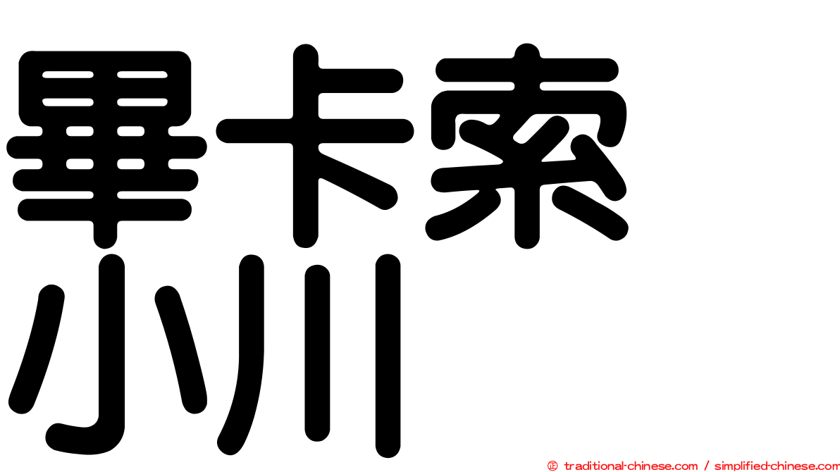 畢卡索　小川